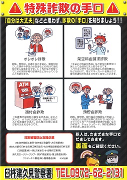 詐欺被害防止対策講話