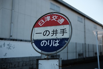 一の井手バス停