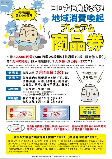 プレミアム商品券