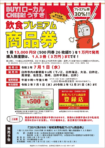 飲食プレミアム商品券